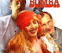 The Bomb (1997) Classic Porn Movies